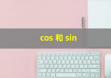 cos 和 sin